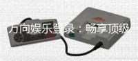 万向娱乐登录：畅享顶级棋牌电游的尊贵体验