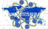 东胜娱乐提现流程是什么？详细步骤与到账时间解析
