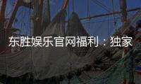 东胜娱乐官网福利：独家优惠与高额彩金等你来拿