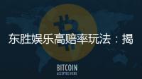 东胜娱乐高赔率玩法：揭秘稳赢技巧与实战策略