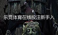 乐竞体育在线投注新手入门：玩法规则、充值提款与安全注意事项大全