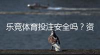 乐竞体育投注安全吗？资质审核、平台安全与防骗全攻略