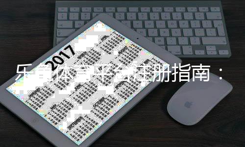 乐鱼体育平台注册指南：新手注册流程、实名认证与注意事项详解