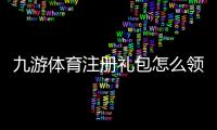 九游体育注册礼包怎么领取？新手必看领取步骤、优惠码与礼包内容详解