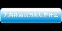 九游体育官方地址是什么?2026最新官网入口、备用链接与安全登录指南
