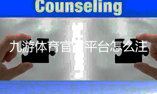 九游体育官方平台怎么注册与使用?下载、充值、安全与玩法全攻略