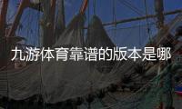 九游体育靠谱的版本是哪一个?教你快速识别官方正版与安全下载渠道