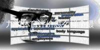 九游体育评价怎么样？最新真实测评与用户口碑、提现安全全面解析