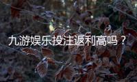 九游娱乐投注返利高吗？真实返利比例、领取规则与提现注意事项一次看懂