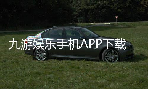 九游娱乐手机APP下载教程：安装、注册与常见问题解决全攻略