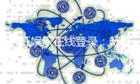 惠旺娱乐在线登录：畅享顶级棋牌电游的豪华体验