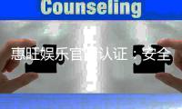 惠旺娱乐官网认证：安全可靠的在线娱乐平台首选