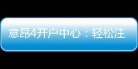 意昂4开户中心：轻松注册享豪华游戏礼遇