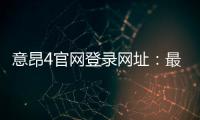 意昂4官网登录网址：最新入口与安全登录指南
