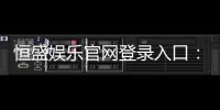 恒盛娱乐官网登录入口：畅享顶级棋牌电游的尊贵体验