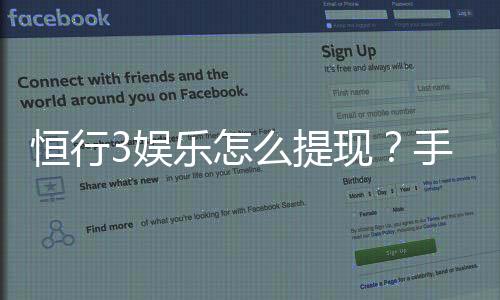 恒行3娱乐怎么提现?手把手教你快速到账技巧