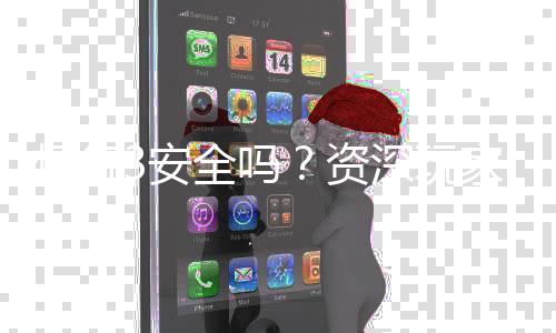 恒行3安全吗?资深玩家实测解析平台可靠性与游戏体验