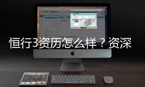 恒行3资历怎么样?资深玩家带你揭秘平台真实体验