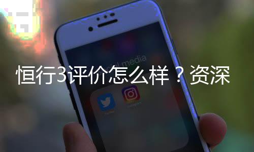 恒行3评价怎么样?资深玩家真实体验分享