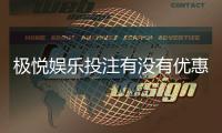 极悦娱乐投注有没有优惠？新会员专享首存福利大揭秘