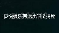 极悦娱乐有返水吗？揭秘返水政策与玩家福利