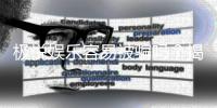 极悦娱乐容易被骗吗？揭秘平台安全性及防骗技巧