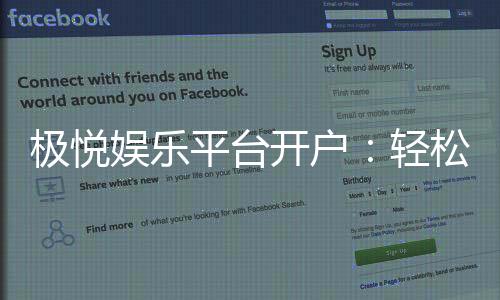 极悦娱乐平台开户：轻松注册享豪华礼金与顶级游戏体验