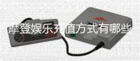 摩登娱乐充值方式有哪些？最新存款渠道及优惠详解