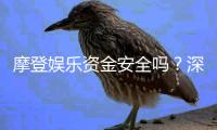 摩登娱乐资金安全吗？深度解析平台保障措施与玩家实测