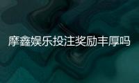 摩鑫娱乐投注奖励丰厚吗？深度解析其福利机制与玩家实测反馈