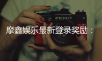 摩鑫娱乐最新登录奖励：新会员专享豪礼与首存优惠揭秘