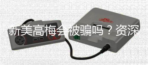新美高梅会被骗吗?资深玩家揭秘防骗技巧与平台安全性