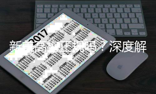 新美高梅正规吗?深度解析其信誉与游戏体验