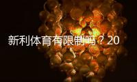 新利体育有限制吗？2026最新版：充值、提现与投注额度全面解析
