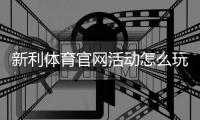 新利体育官网活动怎么玩？最新优惠、注册领取与注意事项全攻略
