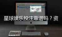 星球娱乐投注靠谱吗？资深玩家实测体验与安全分析