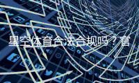 星空体育合法合规吗？官方资质、监管政策与法律风险一文看懂