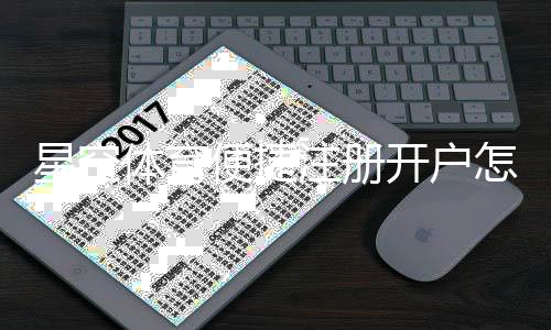 星空体育便捷注册开户怎么操作?新手快速注册与实名认证详细教程