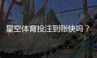 星空体育投注到账快吗?提现到账速度、影响因素与常见问题详解