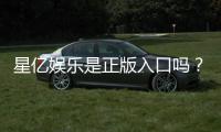 星亿娱乐是正版入口吗？揭秘平台资质与安全玩法指南