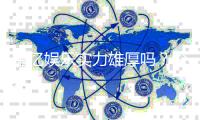 星亿娱乐实力雄厚吗？深度解析其平台优势与玩家口碑