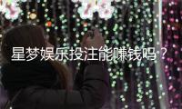 星梦娱乐投注能赚钱吗？揭秘真实盈利模式与实战技巧