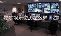 星梦娱乐资历怎么样？资深玩家带你揭秘平台实力与特色