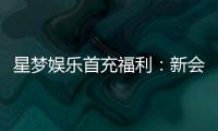 星梦娱乐首充福利：新会员专享高额返利与独家礼包