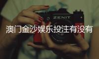 澳门金沙娱乐投注有没有优惠？最新优惠活动及领取攻略大揭秘