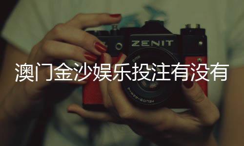 澳门金沙娱乐投注有没有优惠？最新优惠活动及独家福利解析
