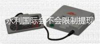 永利国际会不会限制提现：详细了解官方政策
