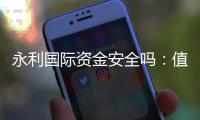 永利国际资金安全吗：值得信赖的投注平台？