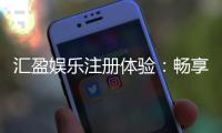 汇盈娱乐注册体验：畅享新手礼包与真人娱乐盛宴