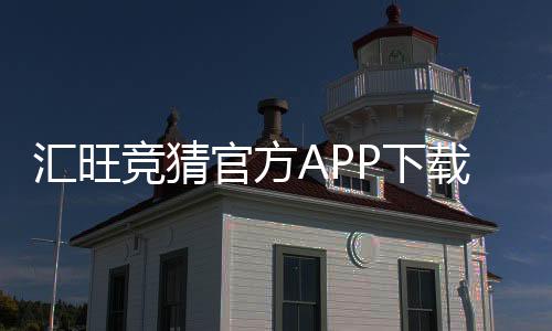 汇旺竞猜官方APP下载:安全便捷的娱乐投注首选平台